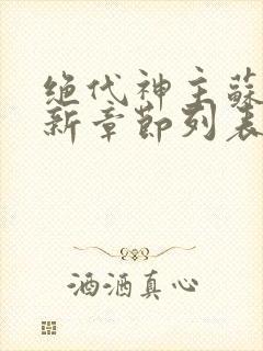 绝代神主苏莫最新章节列表