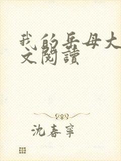 我的岳母大人全文阅读