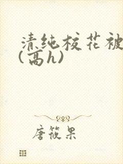 清纯校花被调教(高h)封面