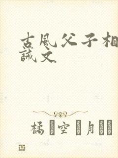 古风父子相认训诫文