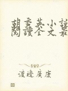 胡秀英小说免费阅读全文最新章节