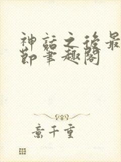 神话之后最新章节笔趣阁封面