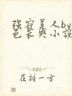 强宠美人by秋色未央小说免费阅读