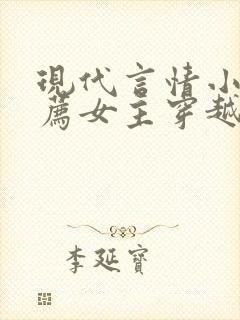 现代言情小说推荐女主穿越