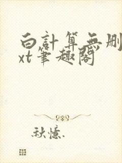 白计算无删减txt笔趣阁封面