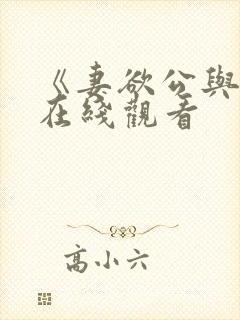 《妻欲公与媳》在线观看