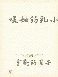 吸她的乳小说