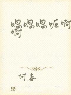 嗯嗯嗯呃啊啊啊啊