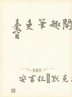 秦吏笔趣阁无弹窗