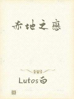 赤地之恋