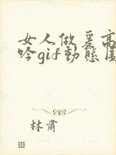 女人做爰高潮呻吟gif动态图