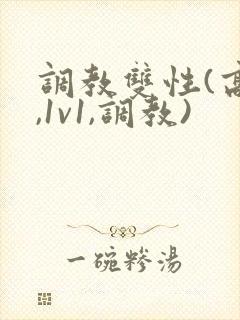 调教双性(高h,1v1,调教)