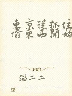 东京从抓住校花偷东西开始免费全文阅读