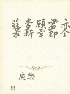 苏杳顾君亦小说最新章节全文免费阅读