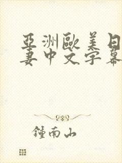 亚洲欧美日韩人妻中文字幕