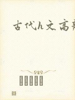 古代h文高辣