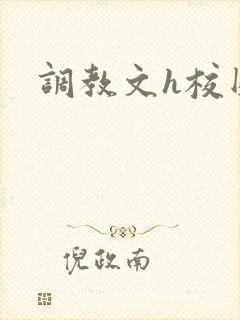 调教文h校园