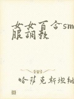 女女百合sm臣服调教