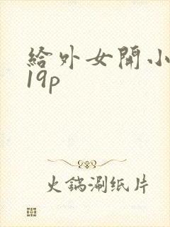 给外女开小嫩苞19p