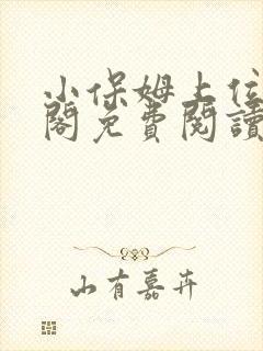 小保姆上位笔趣阁免费阅读全文