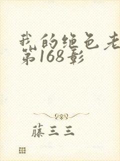 我的绝色老板娘第168彰