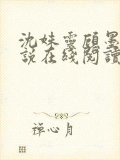 沈姝灵顾墨瑾小说在线阅读