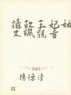 摄政王妃她又美又飒观看