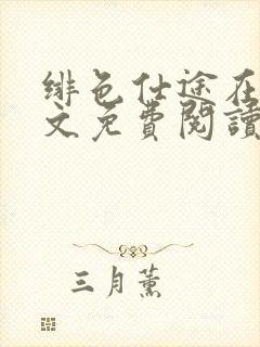 绯色仕途在线全文免费阅读