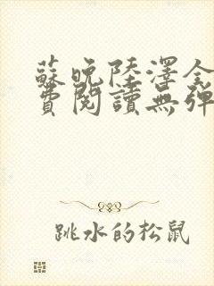 苏晚陆泽全文免费阅读无弹窗封面