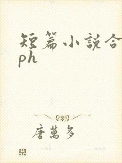 短篇小说合集nph