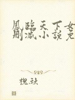 凤临天下女商无删减小说免费阅读
