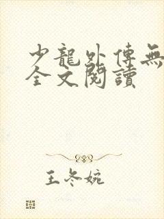 少龙外传无删减全文阅读