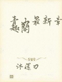 青山最新章节笔趣阁