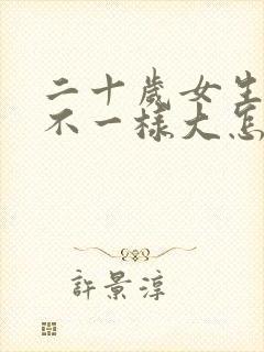 二十岁女生乳房不一样大怎么回事