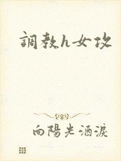 调教h女攻