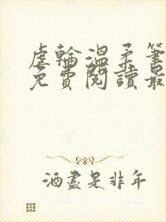 虐轮温柔笔趣阁免费阅读最新章节