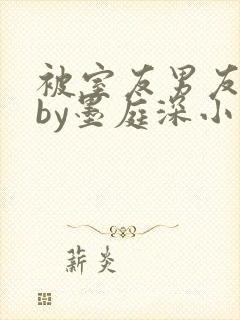 被室友男友认错by墨庭深小说