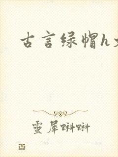 古言绿帽h文封面