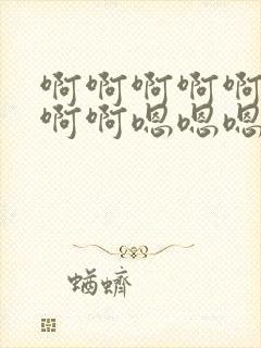 啊啊啊啊啊啊啊啊啊嗯嗯嗯