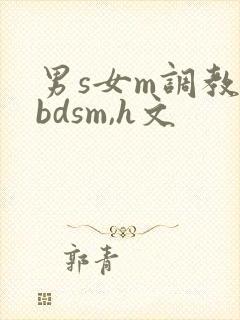 男s女m调教(bdsm,h文