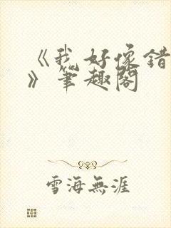 《我好像错人了》笔趣阁