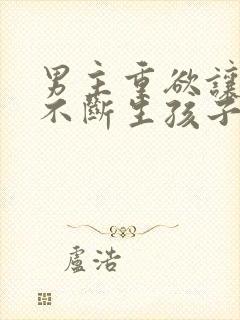 男主重欲让女主不断生孩子的小说封面