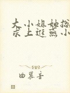 大小姐她总是不求上进燕小陌