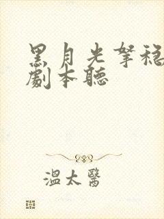 黑月光拿稳be剧本听封面