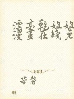 漂亮乾姐姐免费漫画在线免费观看封面