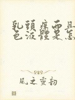 乳头痒而且有黄色液体是怎么回事封面