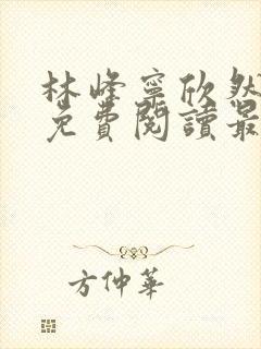 林峰宁欣然全文免费阅读最新章节