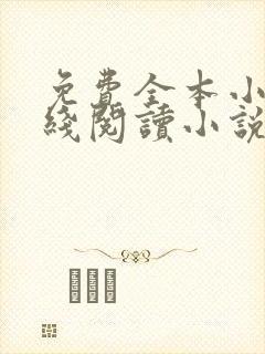 免费全本小说在线阅读小说封面