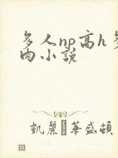 多人np高h多肉小说