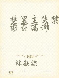 双男主失禁调教惩罚高潮